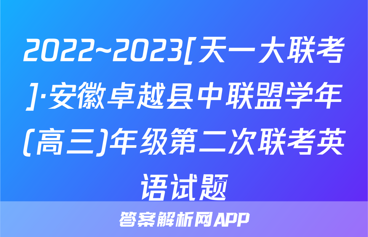 2022~2023[天一大联考]·安徽卓越县中联盟学年(高三)年级第二次联考英语试题
