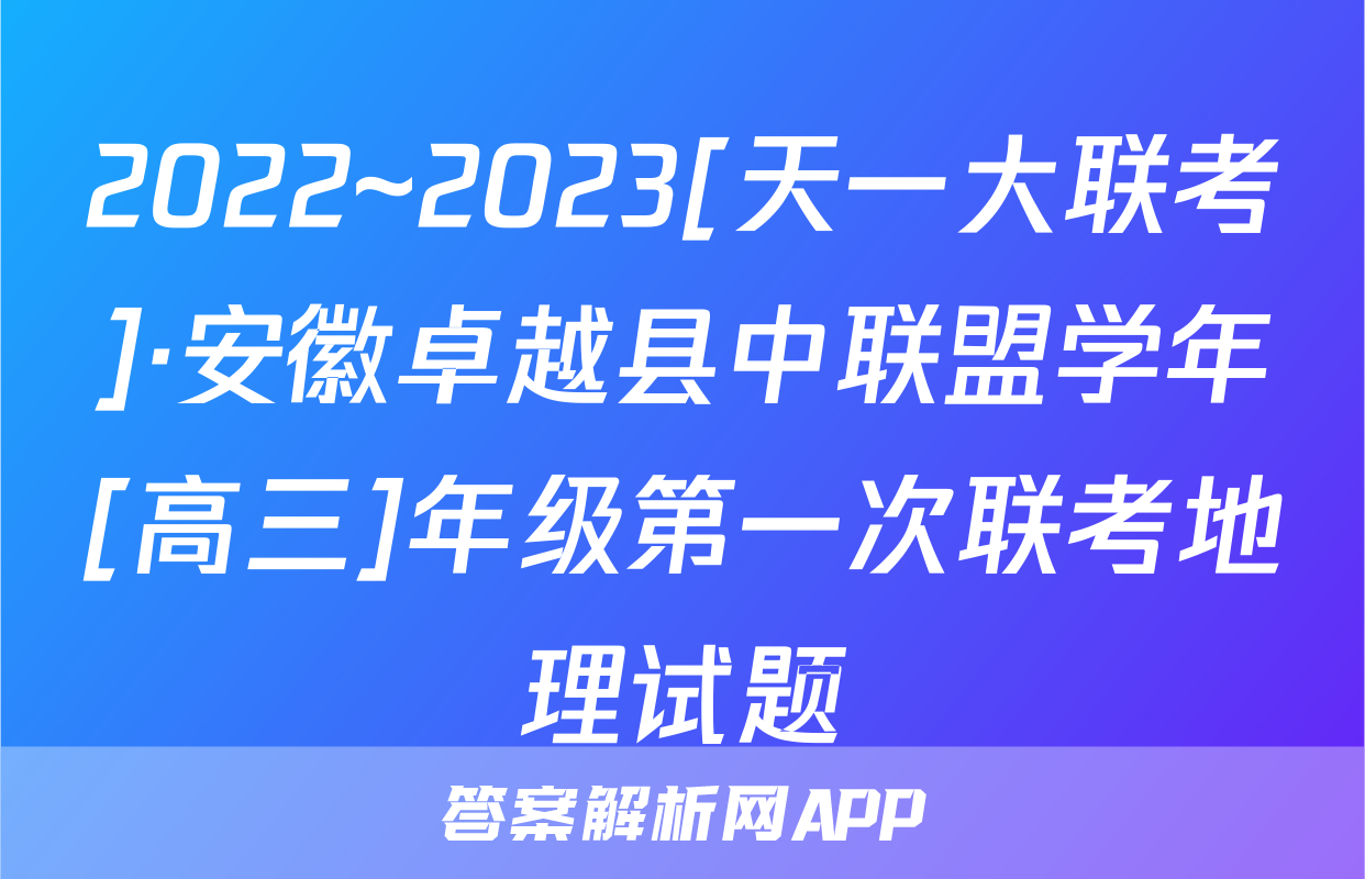 2022~2023[天一大联考]·安徽卓越县中联盟学年[高三]年级第一次联考地理试题
