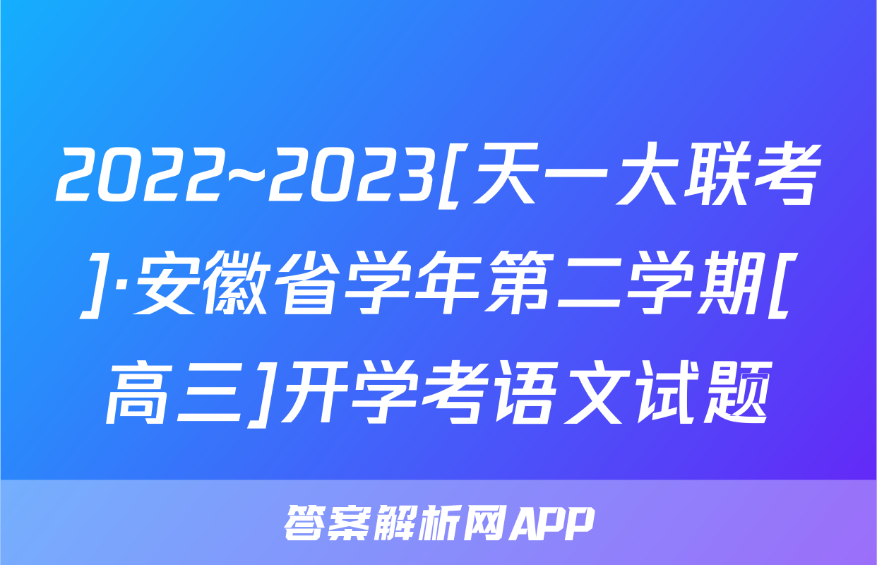 2022~2023[天一大联考]·安徽省学年第二学期[高三]开学考语文试题