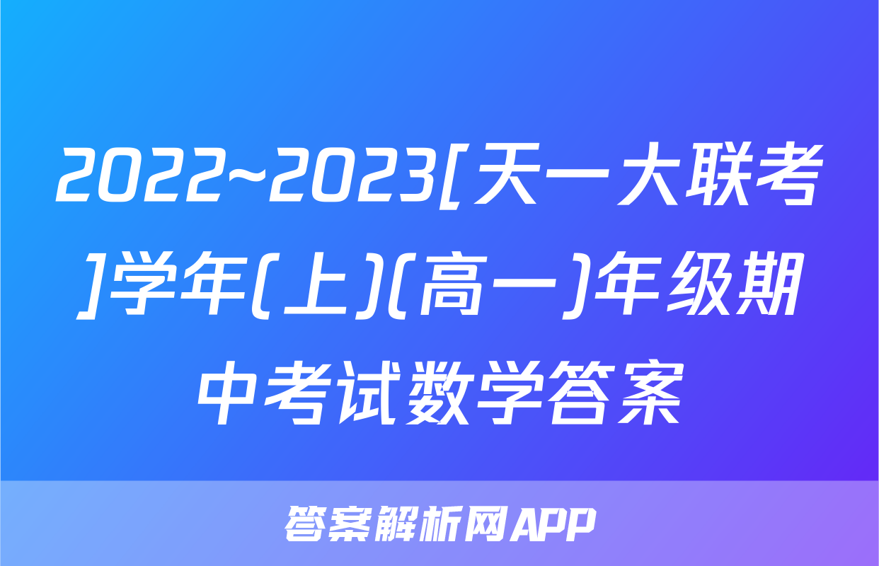 2022~2023[天一大联考]学年(上)(高一)年级期中考试数学答案