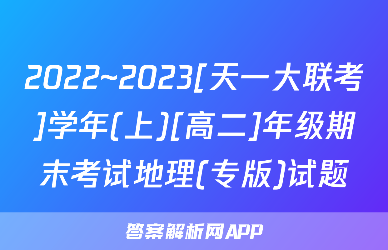 2022~2023[天一大联考]学年(上)[高二]年级期末考试地理(专版)试题