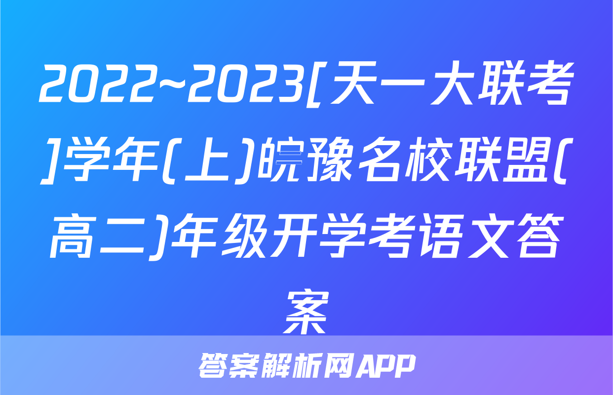2022~2023[天一大联考]学年(上)皖豫名校联盟(高二)年级开学考语文答案