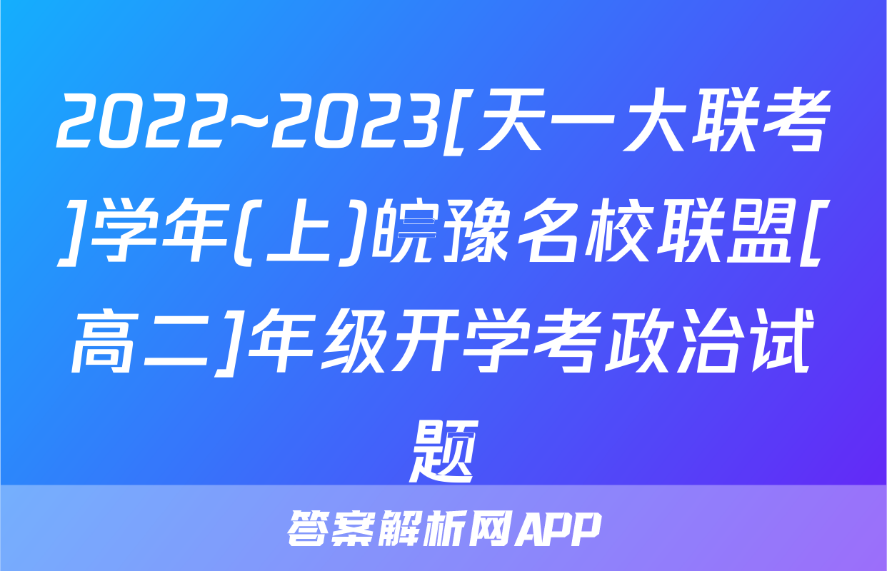 2022~2023[天一大联考]学年(上)皖豫名校联盟[高二]年级开学考政治试题