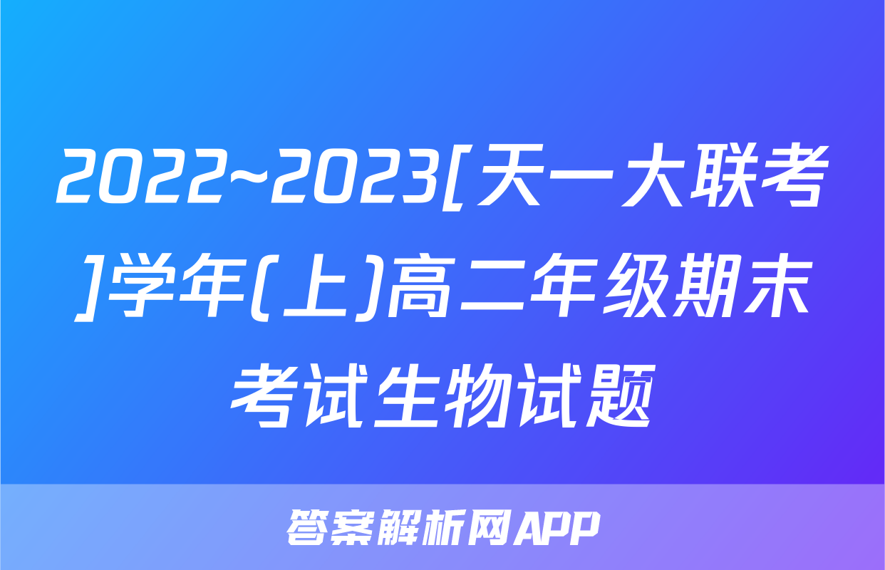 2022~2023[天一大联考]学年(上)高二年级期末考试生物试题