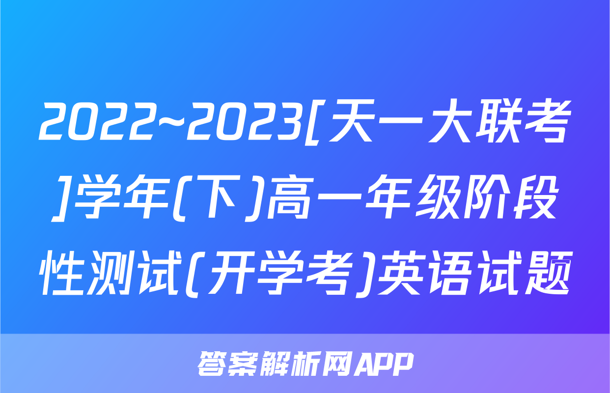 2022~2023[天一大联考]学年(下)高一年级阶段性测试(开学考)英语试题