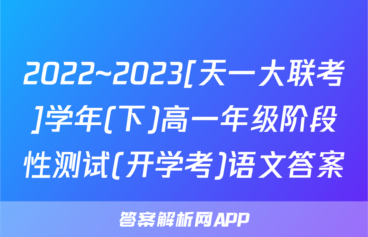 2022~2023[天一大联考]学年(下)高一年级阶段性测试(开学考)语文答案