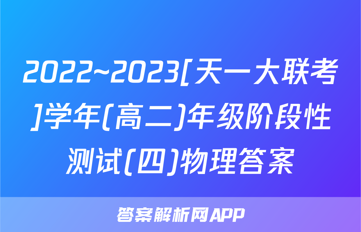 2022~2023[天一大联考]学年(高二)年级阶段性测试(四)物理答案