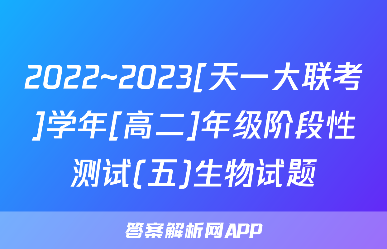 2022~2023[天一大联考]学年[高二]年级阶段性测试(五)生物试题