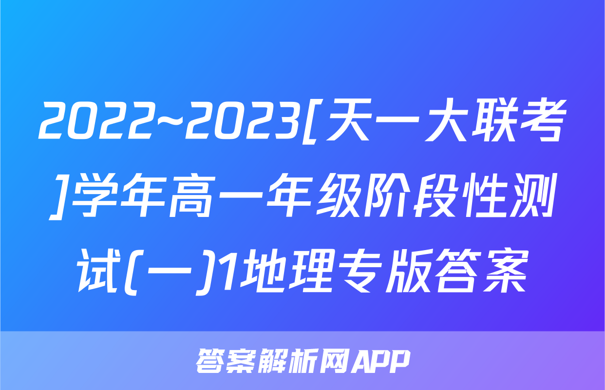 2022~2023[天一大联考]学年高一年级阶段性测试(一)1地理专版答案
