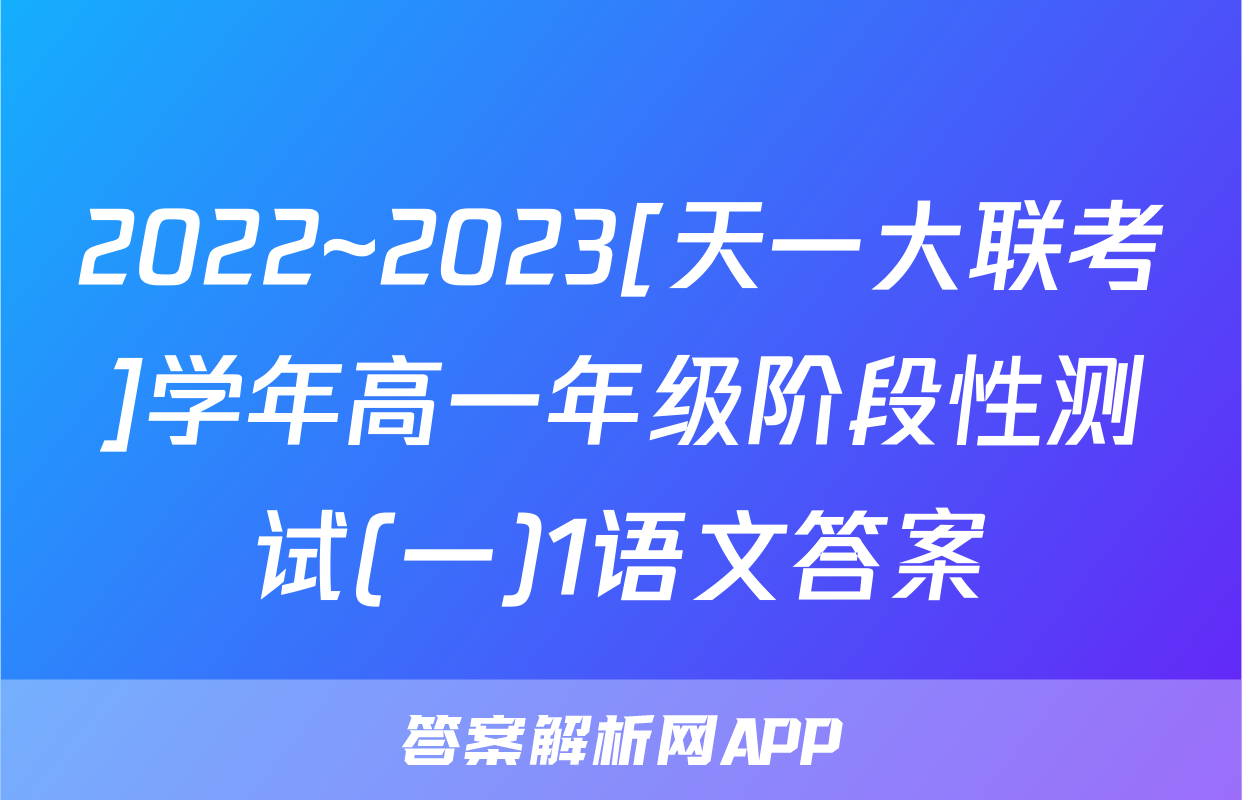 2022~2023[天一大联考]学年高一年级阶段性测试(一)1语文答案