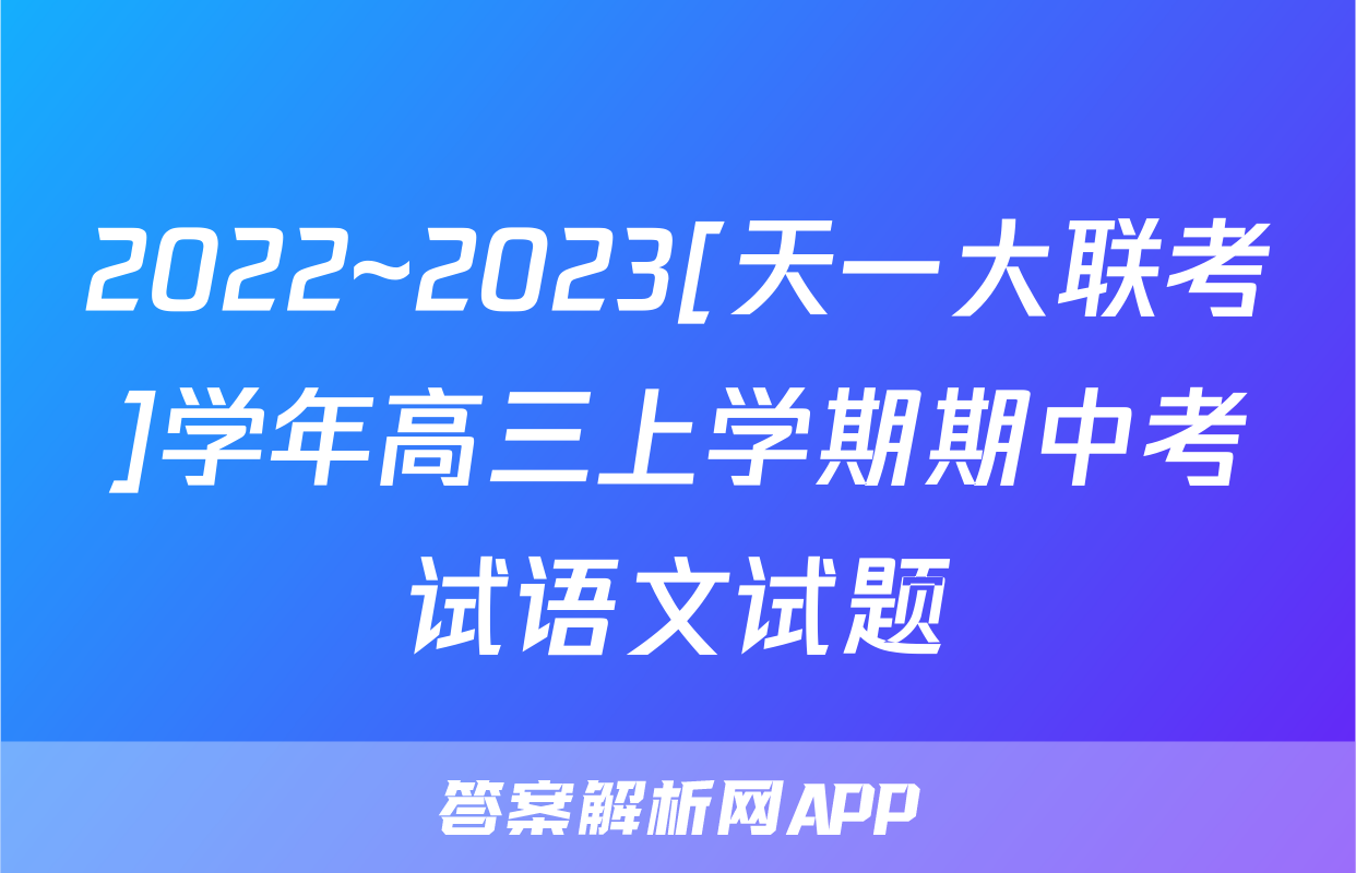 2022~2023[天一大联考]学年高三上学期期中考试语文试题
