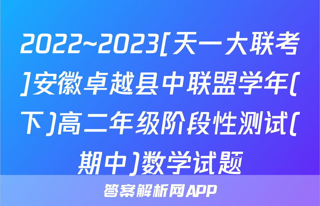 2022~2023[天一大联考]安徽卓越县中联盟学年(下)高二年级阶段性测试(期中)数学试题