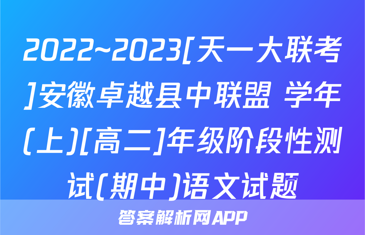 2022~2023[天一大联考]安徽卓越县中联盟 学年(上)[高二]年级阶段性测试(期中)语文试题