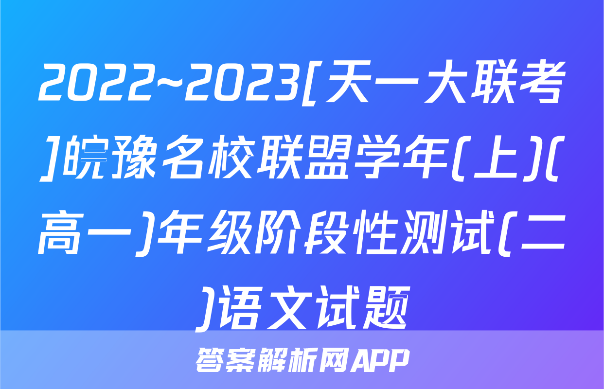 2022~2023[天一大联考]皖豫名校联盟学年(上)(高一)年级阶段性测试(二)语文试题