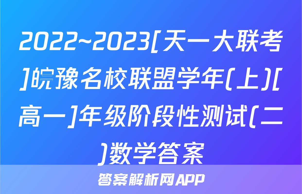 2022~2023[天一大联考]皖豫名校联盟学年(上)[高一]年级阶段性测试(二)数学答案