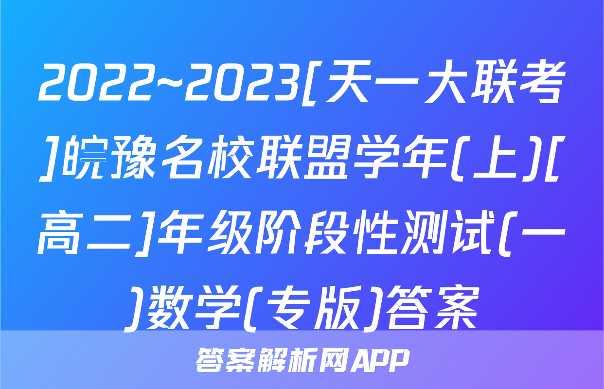 2022~2023[天一大联考]皖豫名校联盟学年(上)[高二]年级阶段性测试(一)数学(专版)答案