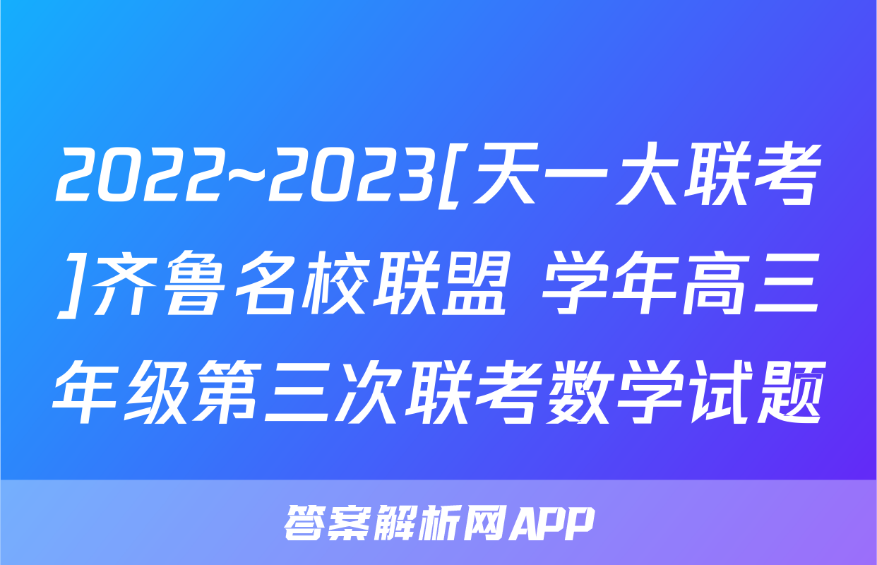 2022~2023[天一大联考]齐鲁名校联盟 学年高三年级第三次联考数学试题
