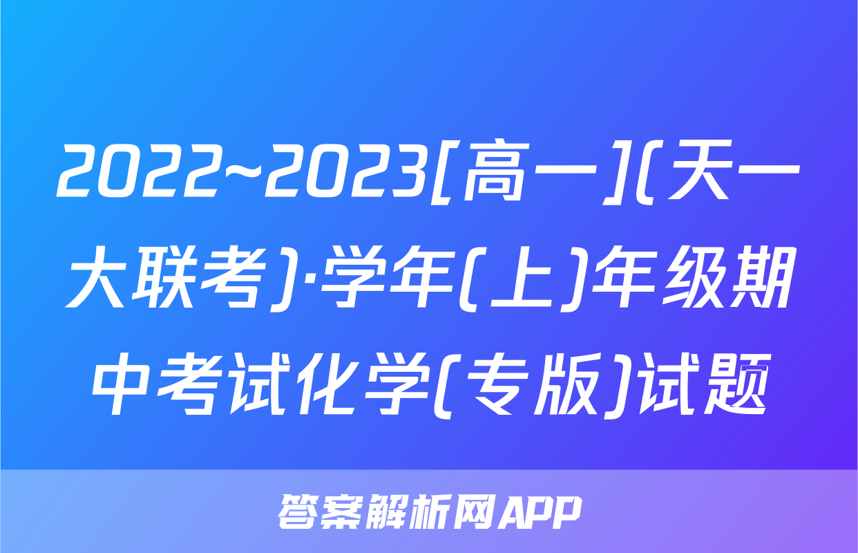 2022~2023[高一](天一大联考)·学年(上)年级期中考试化学(专版)试题