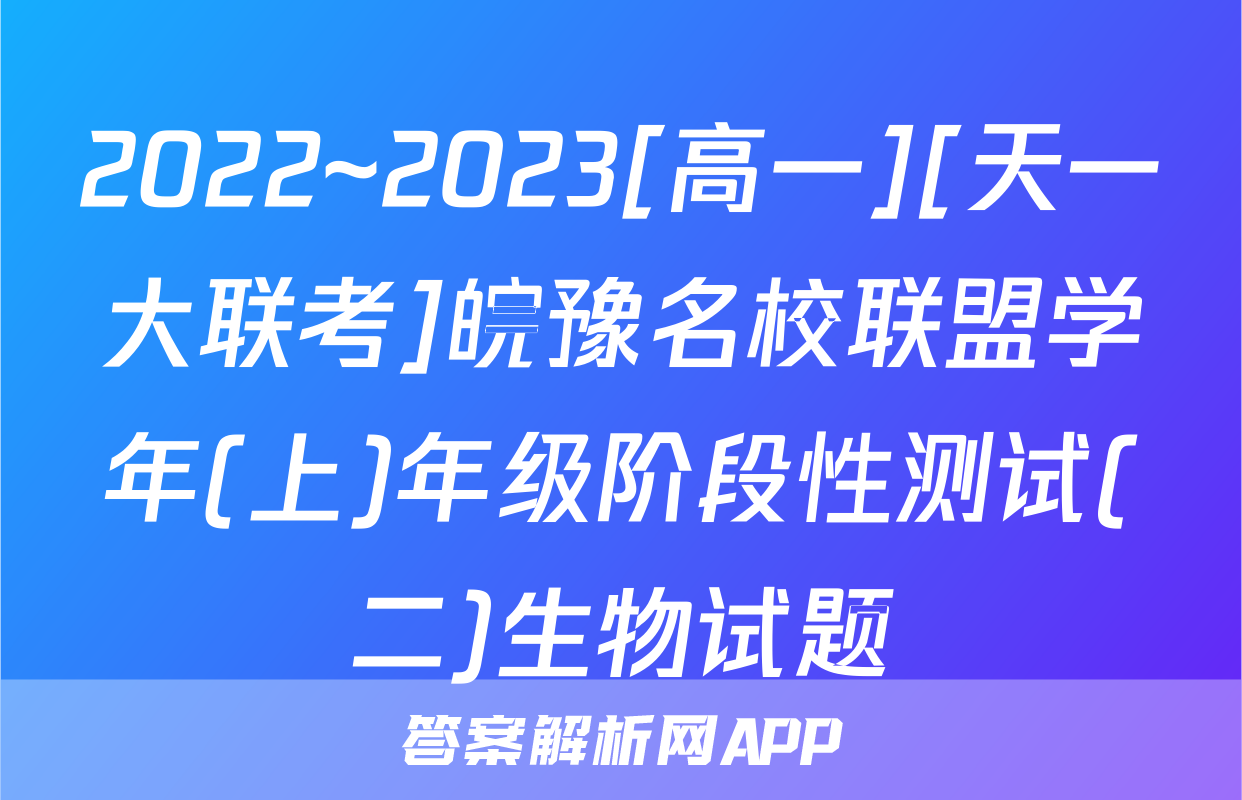 2022~2023[高一][天一大联考]皖豫名校联盟学年(上)年级阶段性测试(二)生物试题