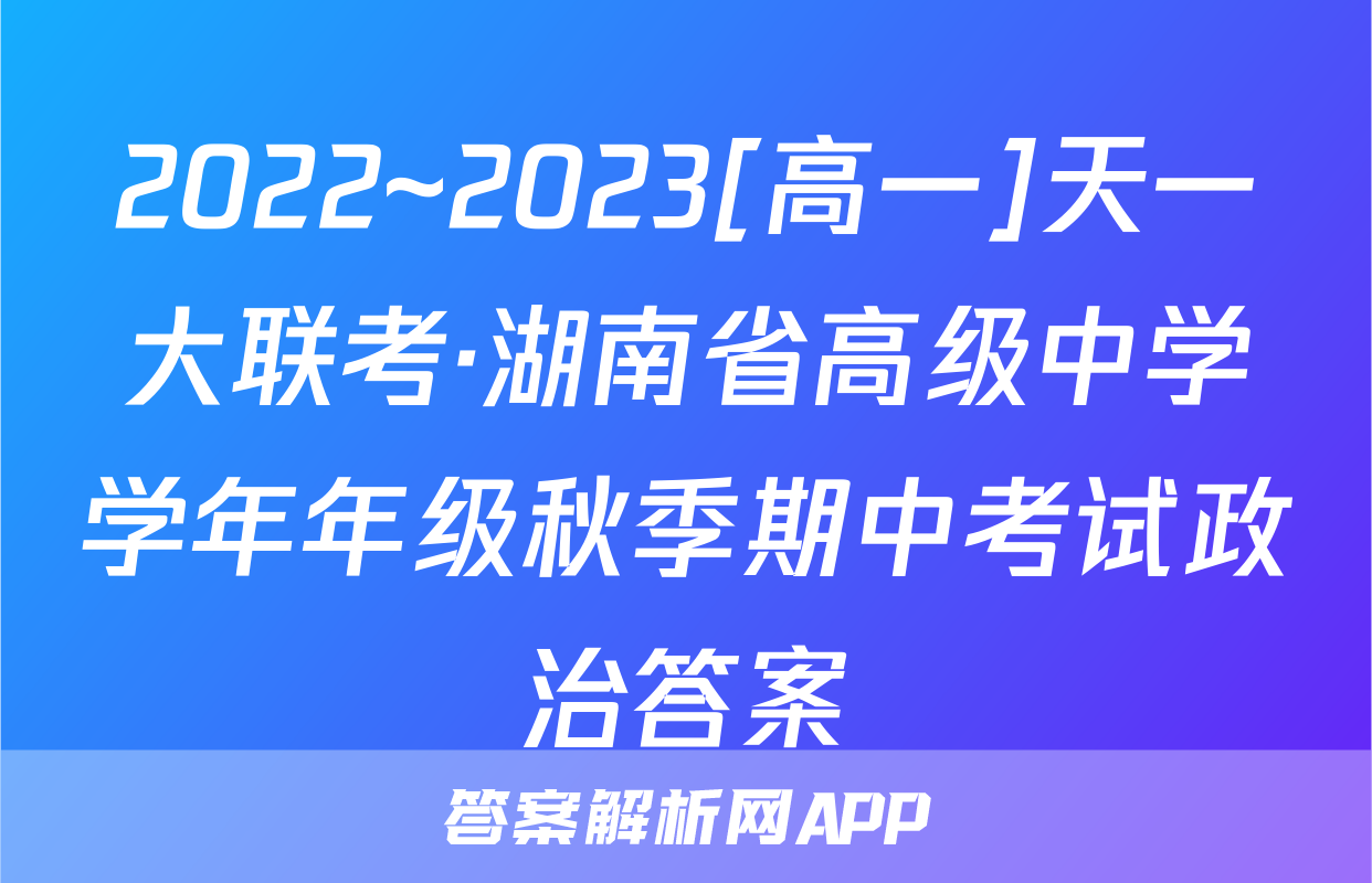 2022~2023[高一]天一大联考·湖南省高级中学学年年级秋季期中考试政治答案