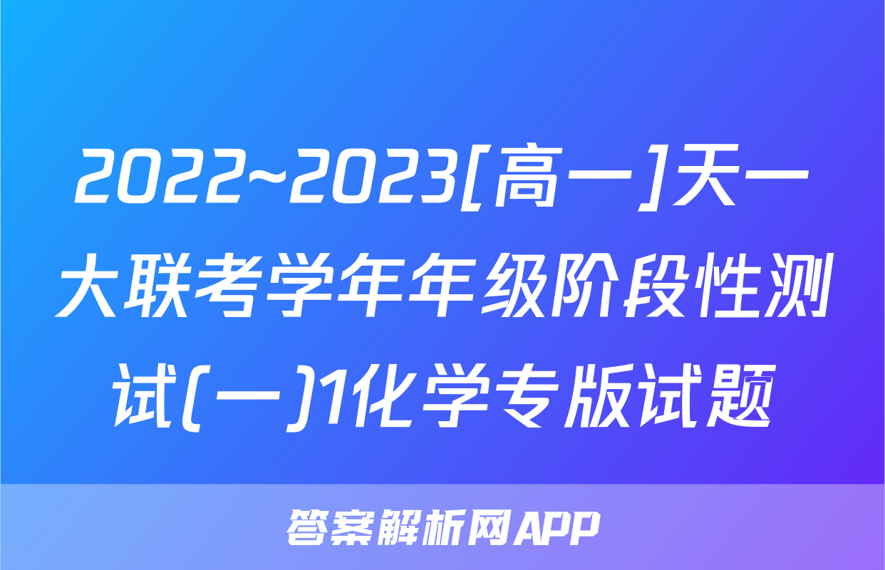 2022~2023[高一]天一大联考学年年级阶段性测试(一)1化学专版试题