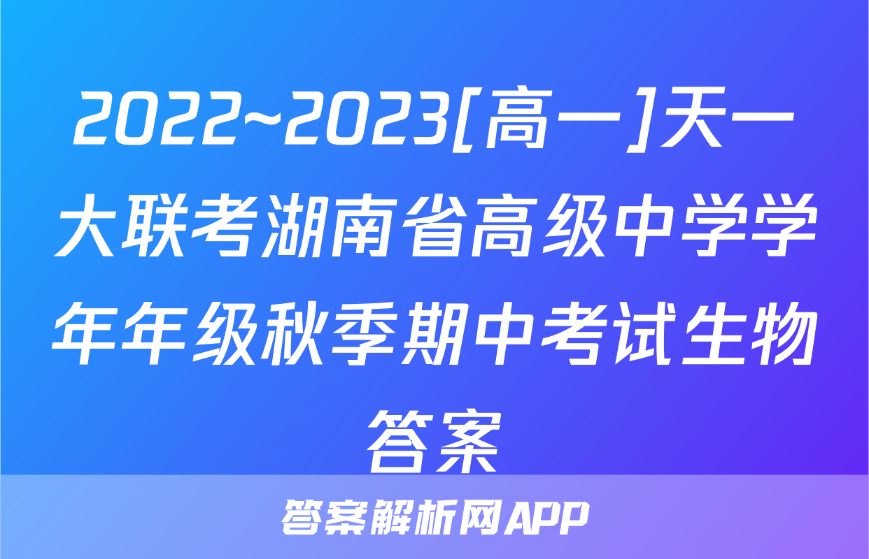 2022~2023[高一]天一大联考湖南省高级中学学年年级秋季期中考试生物答案
