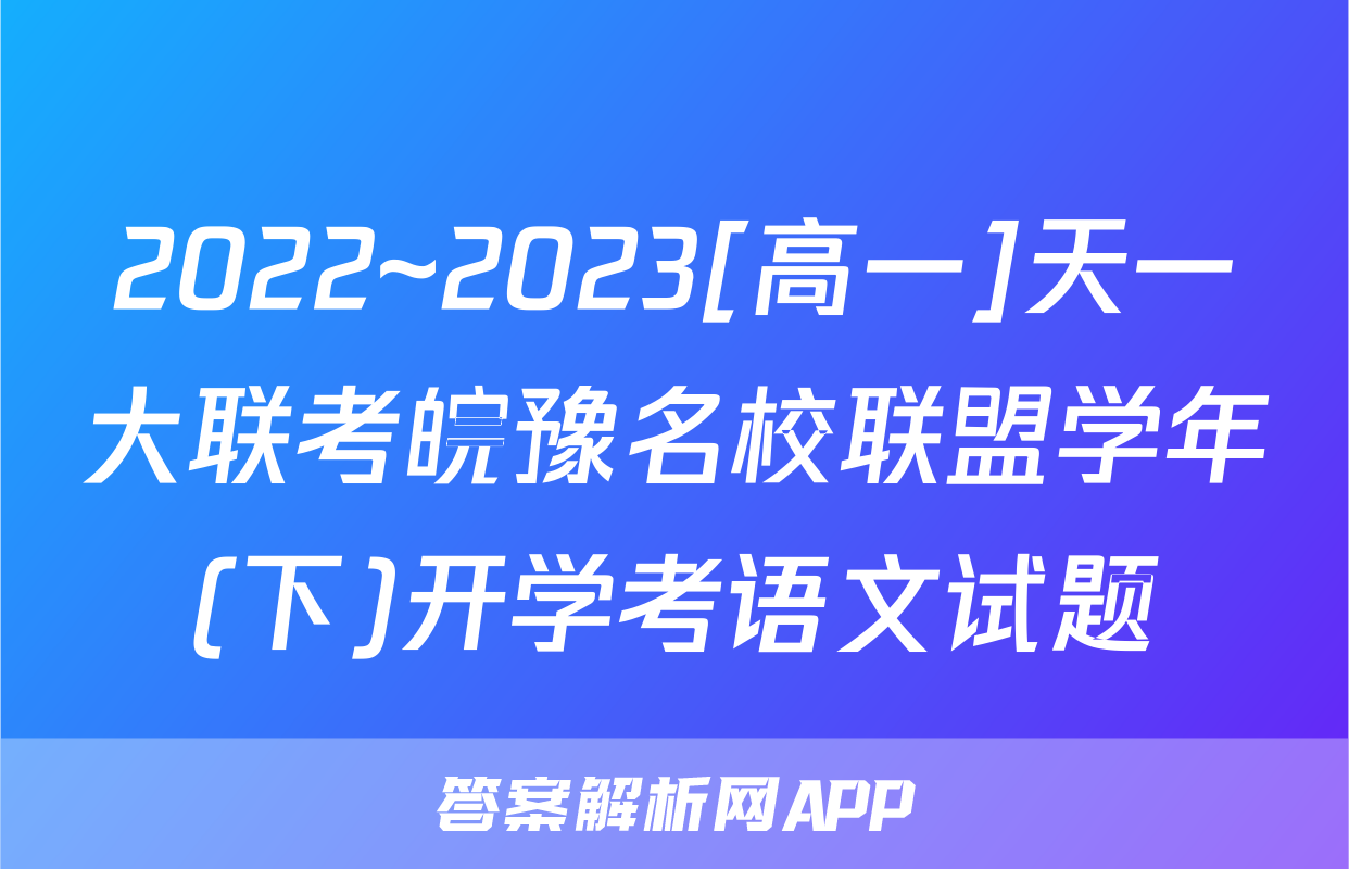 2022~2023[高一]天一大联考皖豫名校联盟学年(下)开学考语文试题