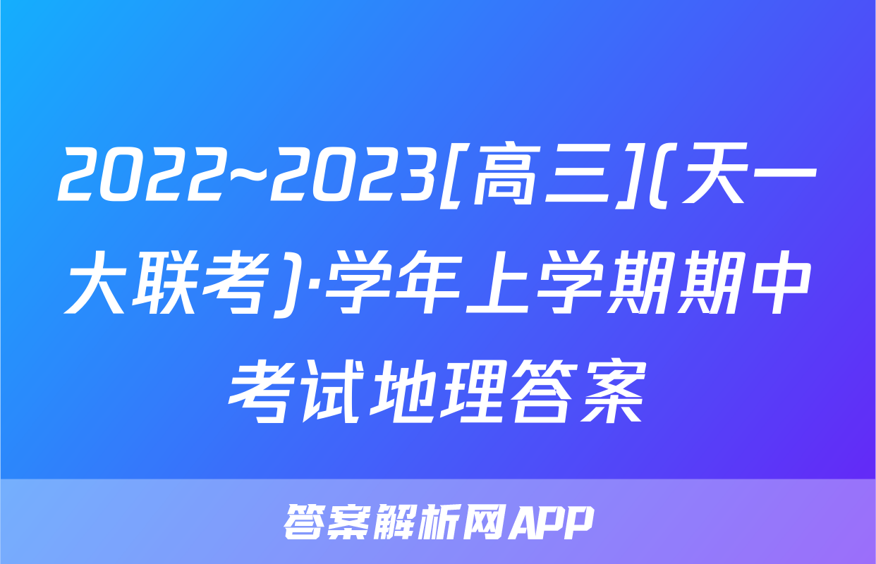 2022~2023[高三](天一大联考)·学年上学期期中考试地理答案