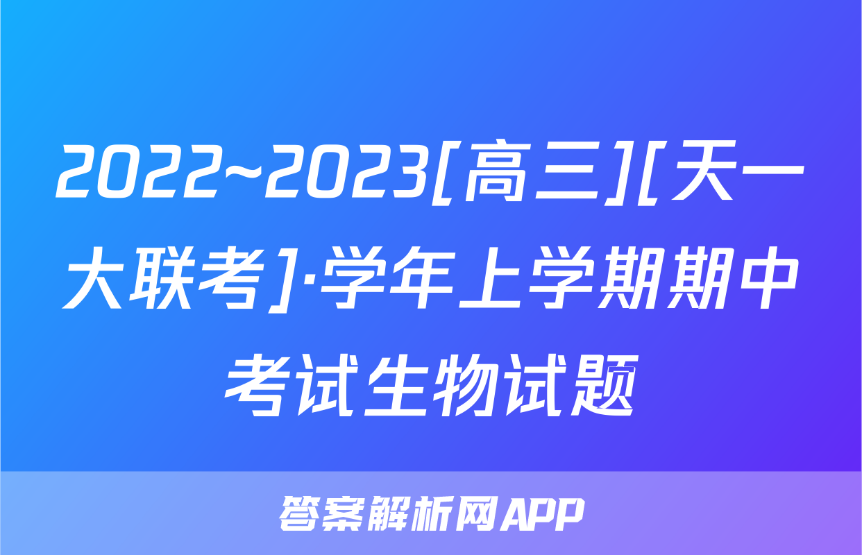 2022~2023[高三][天一大联考]·学年上学期期中考试生物试题
