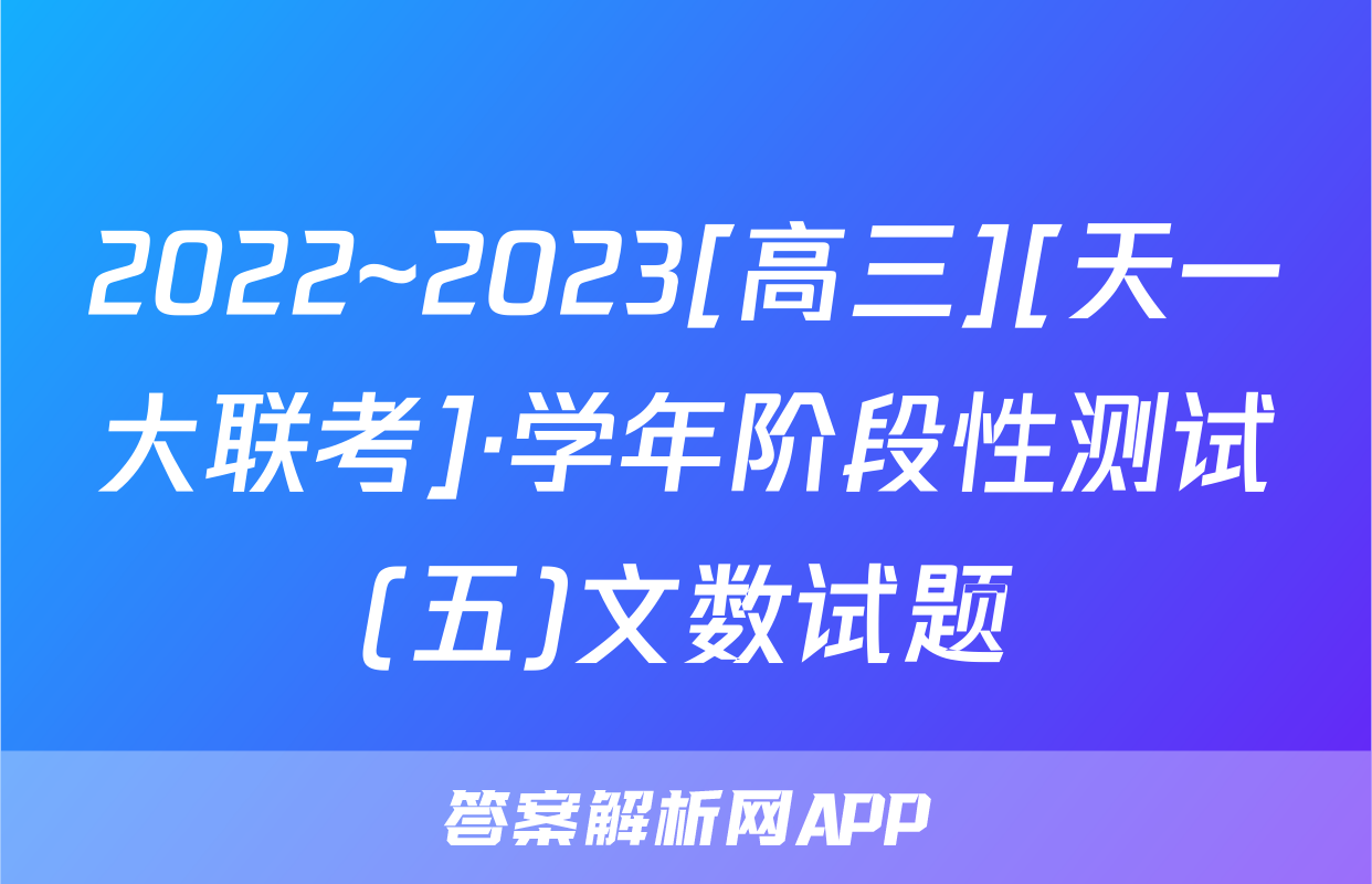 2022~2023[高三][天一大联考]·学年阶段性测试(五)文数试题