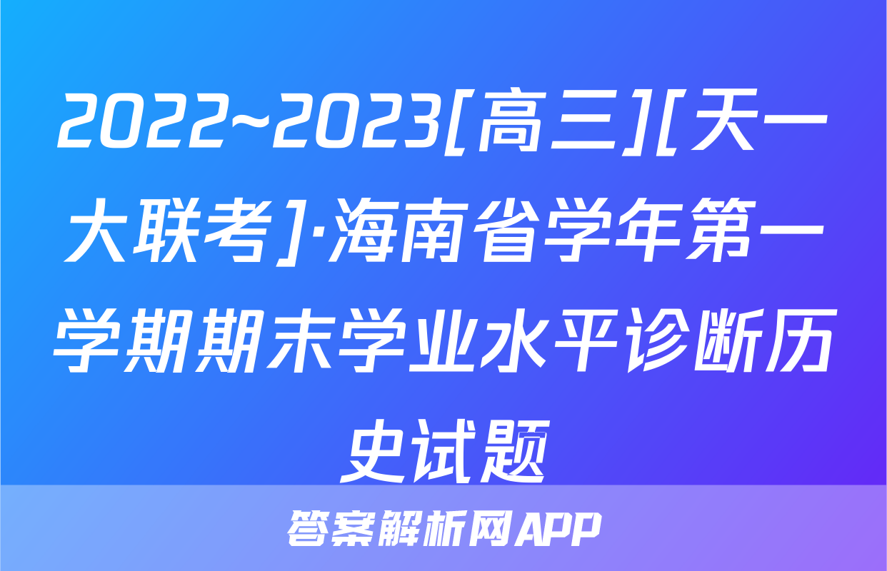 2022~2023[高三][天一大联考]·海南省学年第一学期期末学业水平诊断历史试题