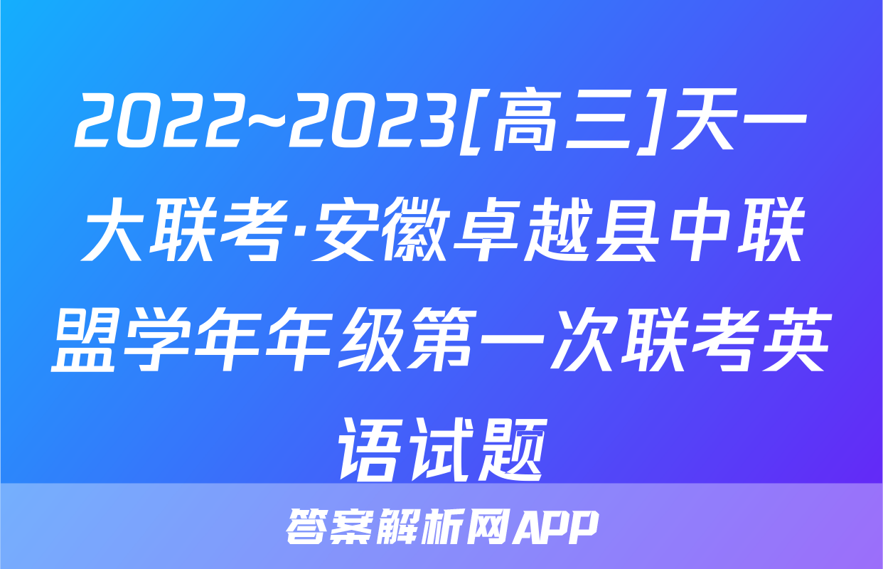 2022~2023[高三]天一大联考·安徽卓越县中联盟学年年级第一次联考英语试题