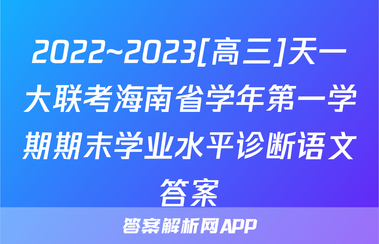 2022~2023[高三]天一大联考海南省学年第一学期期末学业水平诊断语文答案