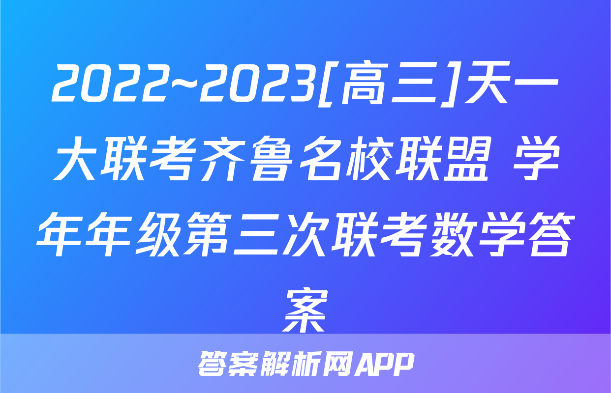2022~2023[高三]天一大联考齐鲁名校联盟 学年年级第三次联考数学答案