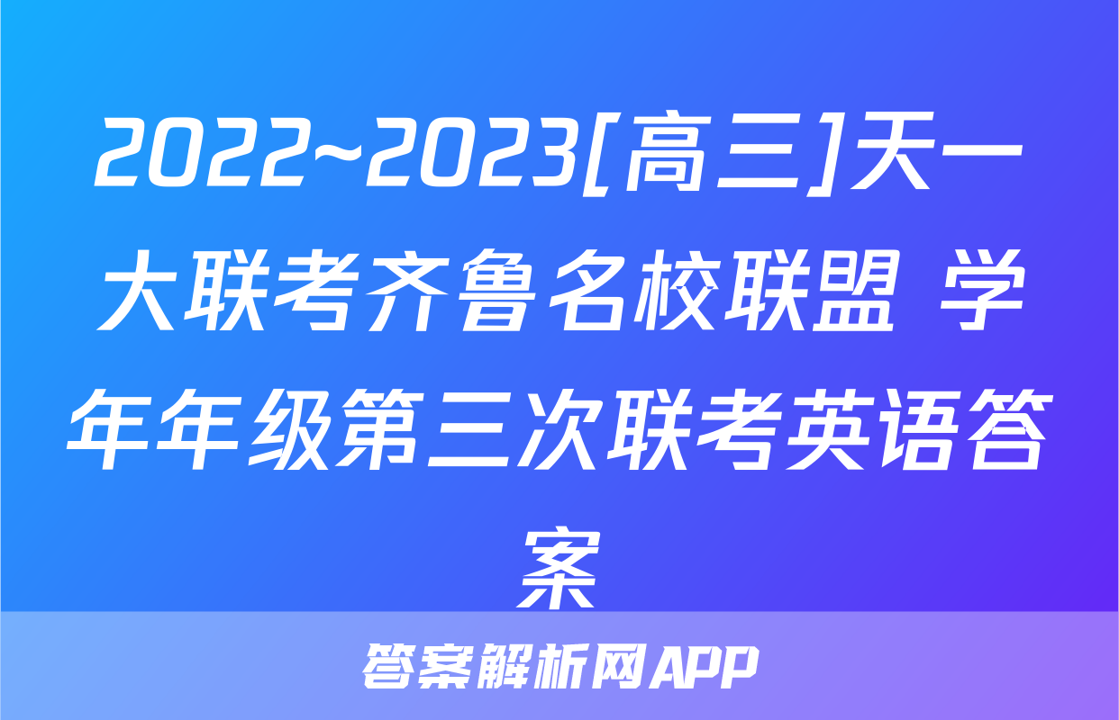 2022~2023[高三]天一大联考齐鲁名校联盟 学年年级第三次联考英语答案