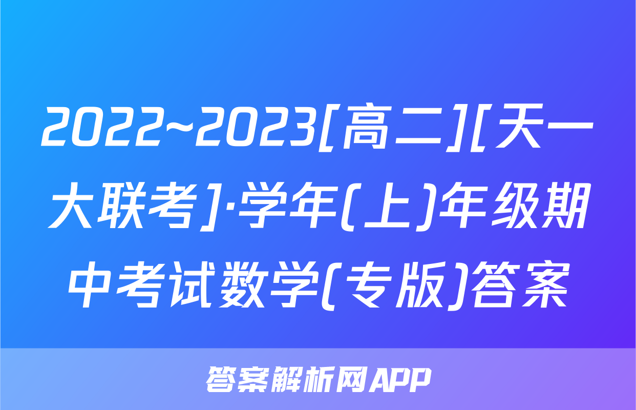 2022~2023[高二][天一大联考]·学年(上)年级期中考试数学(专版)答案