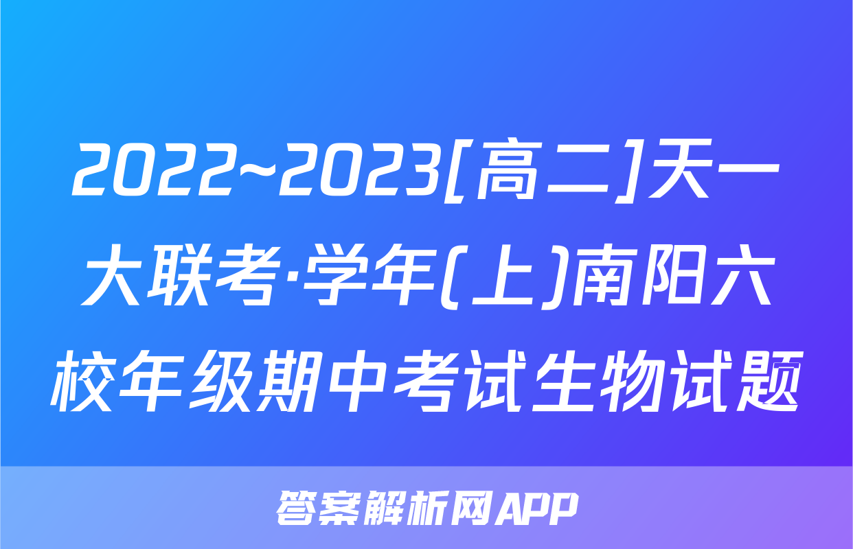 2022~2023[高二]天一大联考·学年(上)南阳六校年级期中考试生物试题
