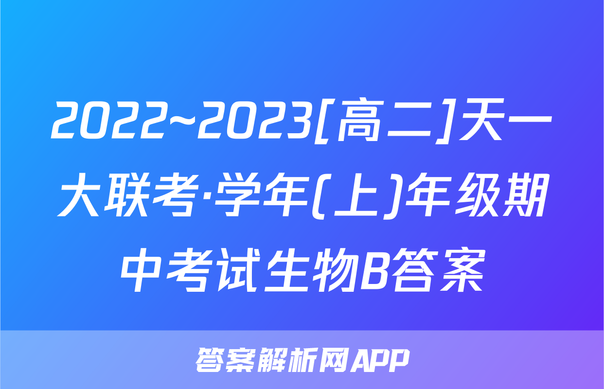 2022~2023[高二]天一大联考·学年(上)年级期中考试生物B答案