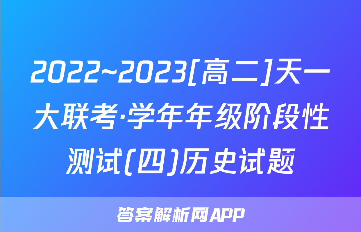 2022~2023[高二]天一大联考·学年年级阶段性测试(四)历史试题