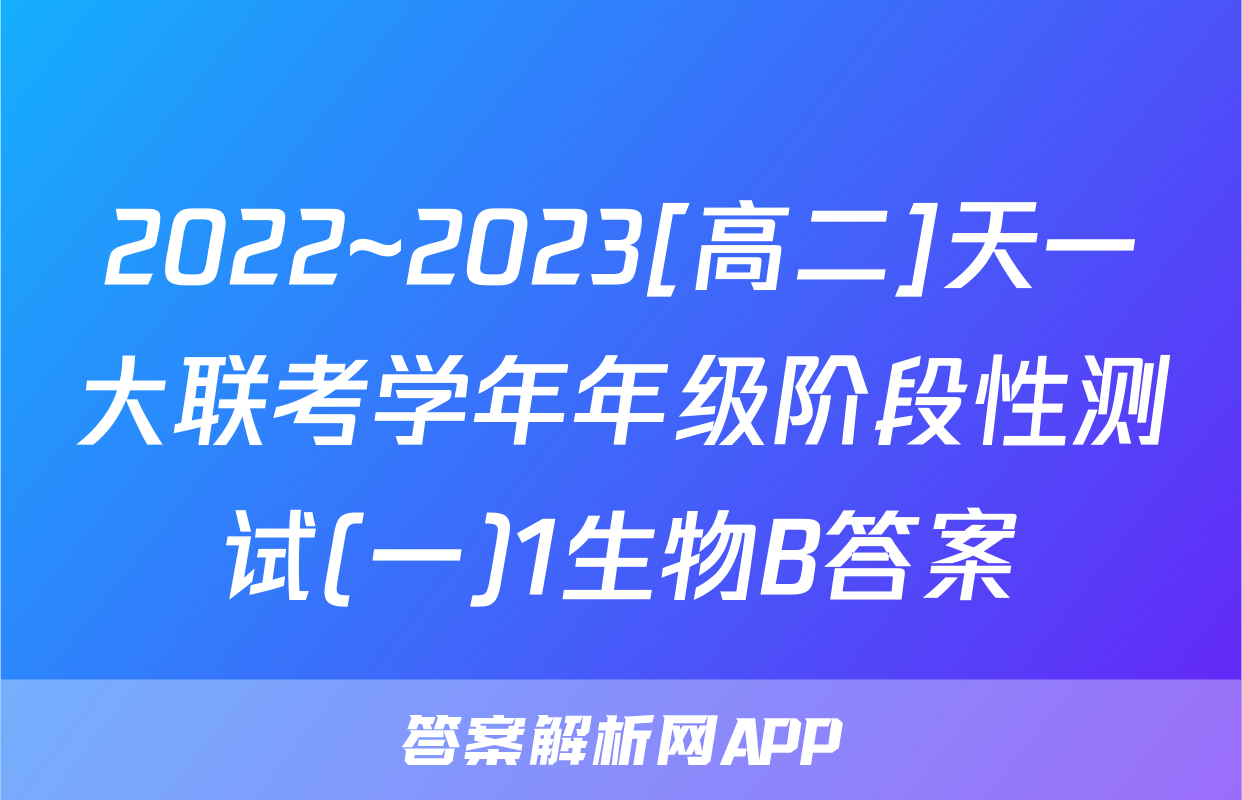 2022~2023[高二]天一大联考学年年级阶段性测试(一)1生物B答案