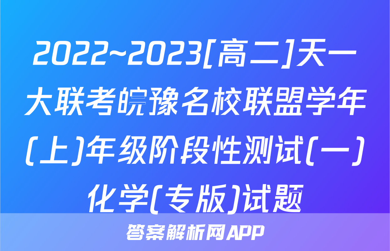 2022~2023[高二]天一大联考皖豫名校联盟学年(上)年级阶段性测试(一)化学(专版)试题