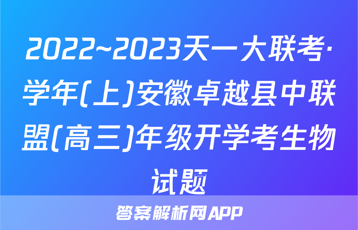 2022~2023天一大联考·学年(上)安徽卓越县中联盟(高三)年级开学考生物试题