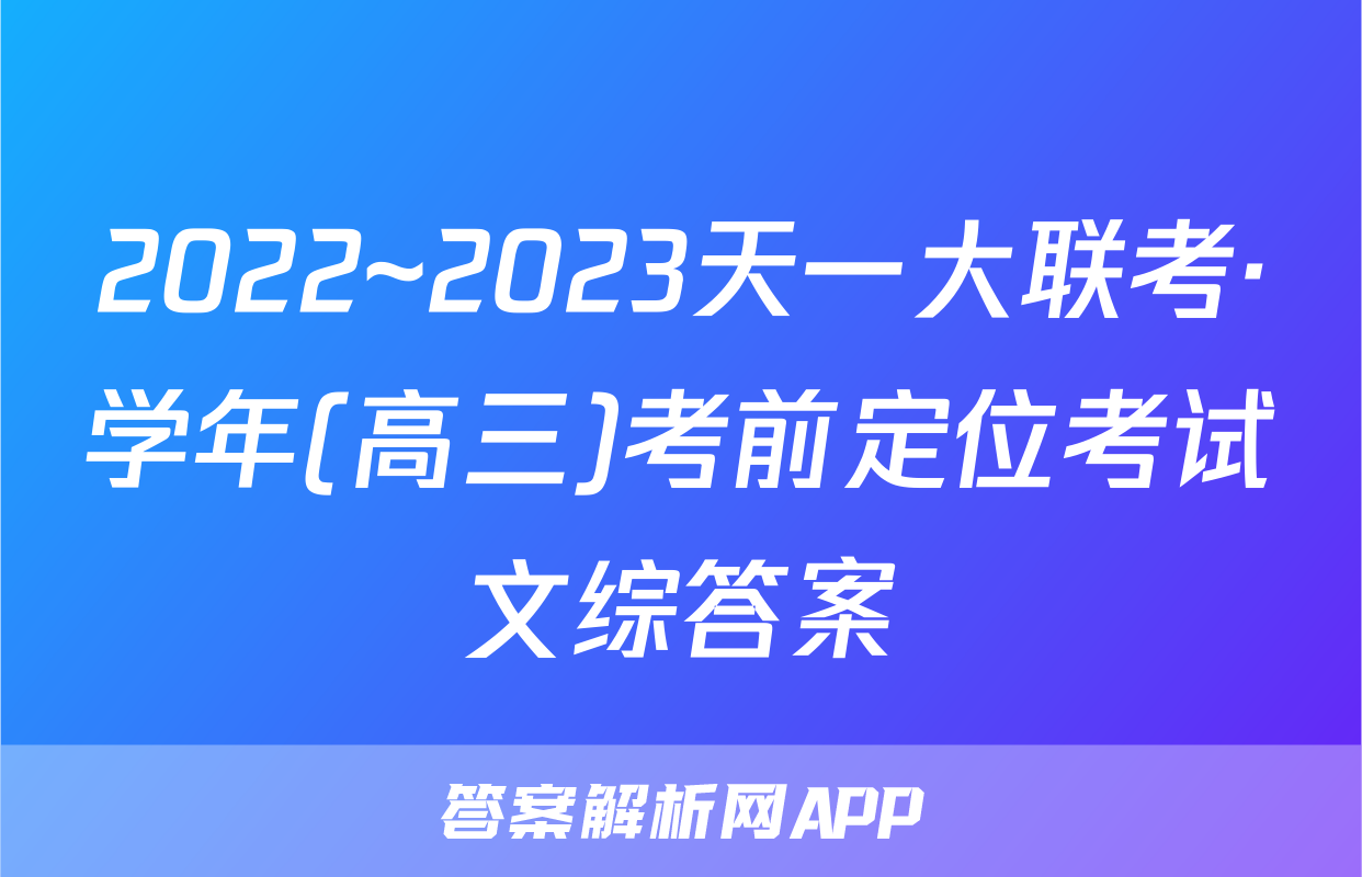 2022~2023天一大联考·学年(高三)考前定位考试文综答案
