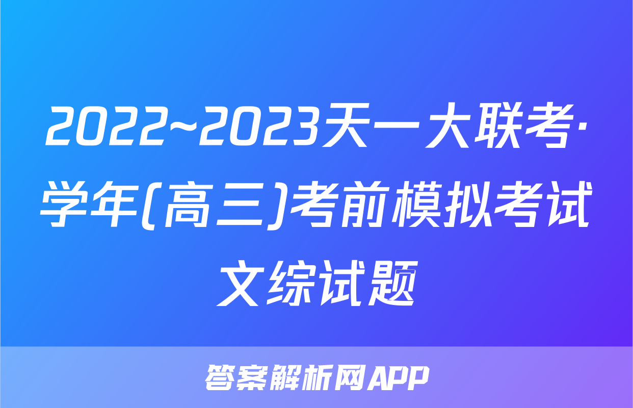 2022~2023天一大联考·学年(高三)考前模拟考试文综试题
