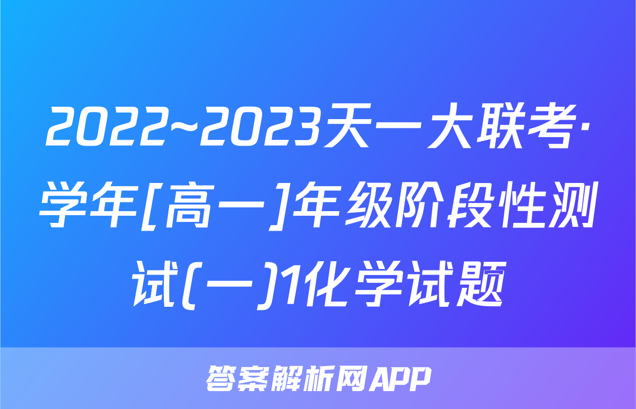 2022~2023天一大联考·学年[高一]年级阶段性测试(一)1化学试题