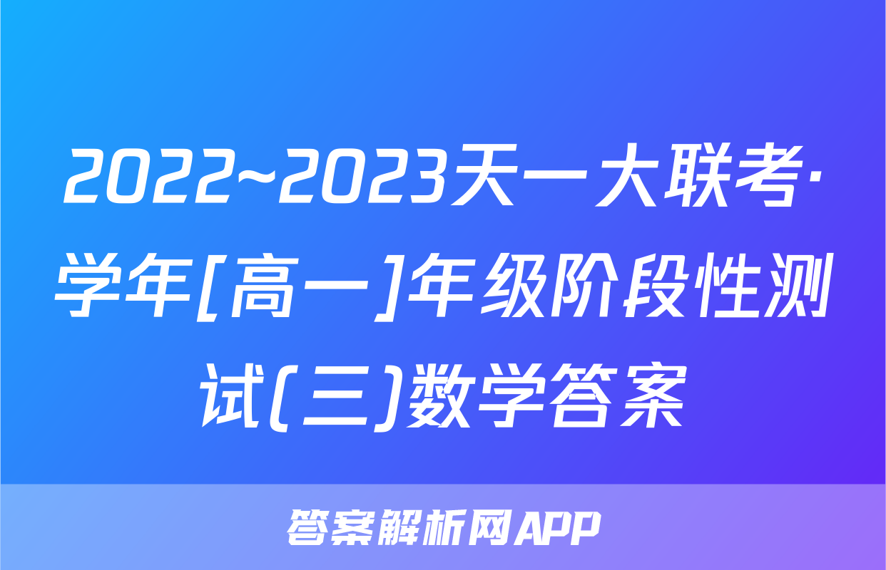 2022~2023天一大联考·学年[高一]年级阶段性测试(三)数学答案