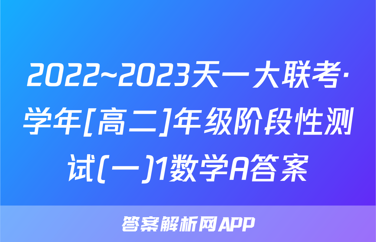 2022~2023天一大联考·学年[高二]年级阶段性测试(一)1数学A答案