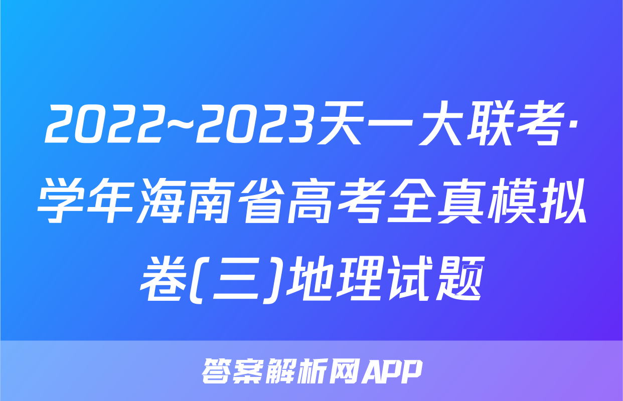 2022~2023天一大联考·学年海南省高考全真模拟卷(三)地理试题