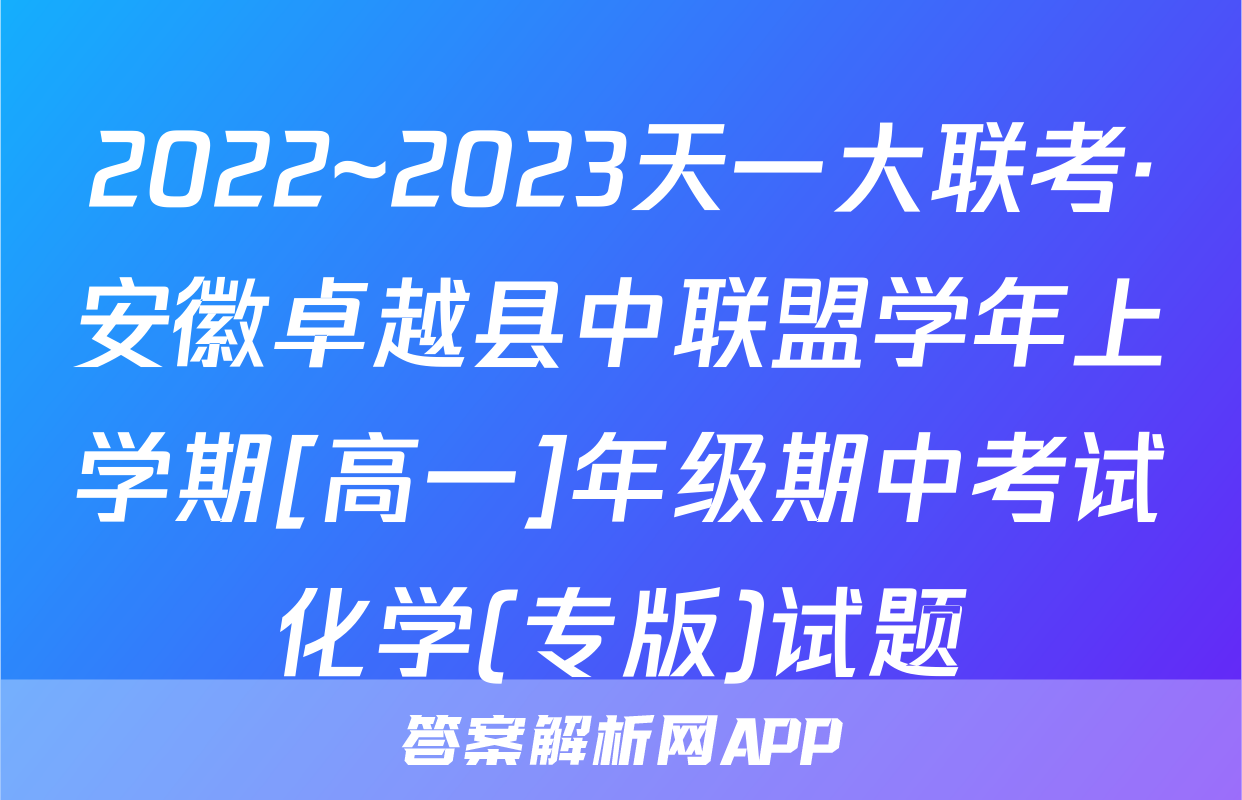 2022~2023天一大联考·安徽卓越县中联盟学年上学期[高一]年级期中考试化学(专版)试题