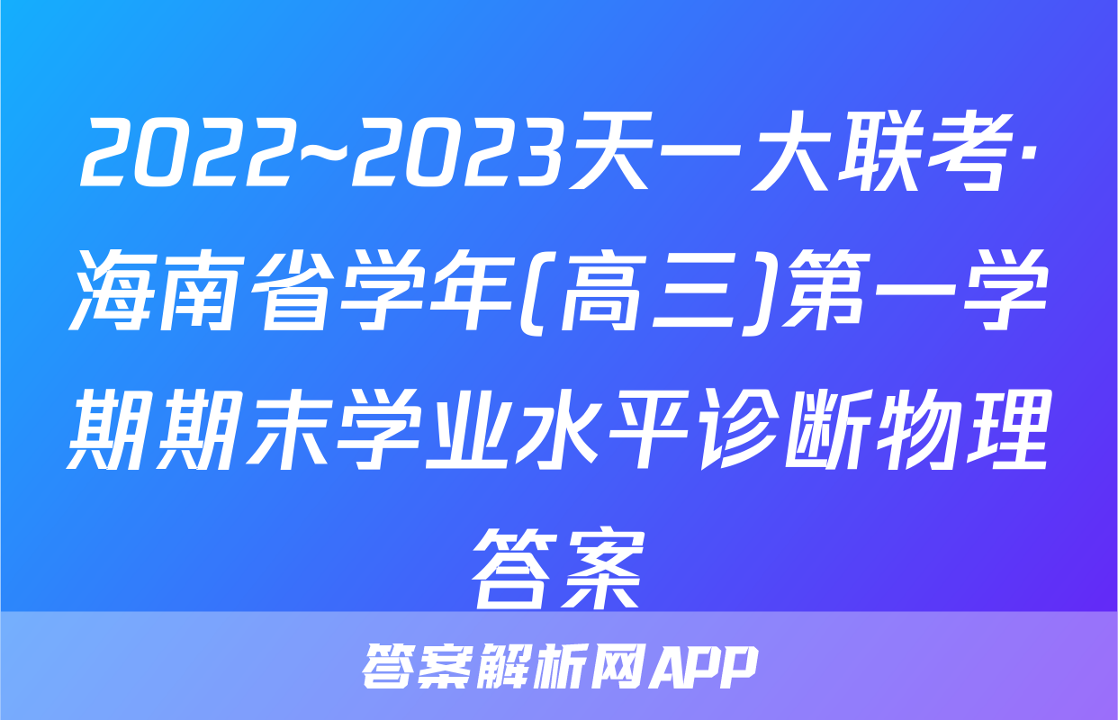 2022~2023天一大联考·海南省学年(高三)第一学期期末学业水平诊断物理答案